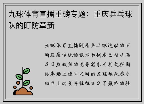 九球体育直播重磅专题：重庆乒乓球队的盯防革新