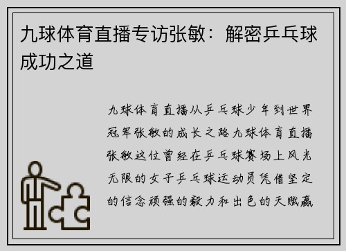 九球体育直播专访张敏：解密乒乓球成功之道