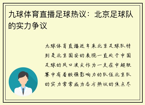 九球体育直播足球热议：北京足球队的实力争议