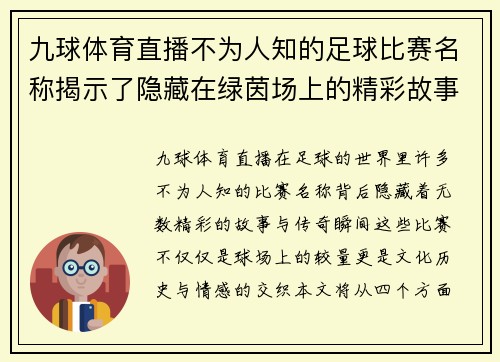 九球体育直播不为人知的足球比赛名称揭示了隐藏在绿茵场上的精彩故事与传奇瞬间