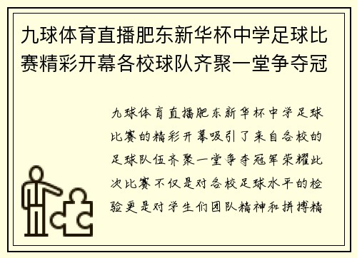 九球体育直播肥东新华杯中学足球比赛精彩开幕各校球队齐聚一堂争夺冠军荣耀
