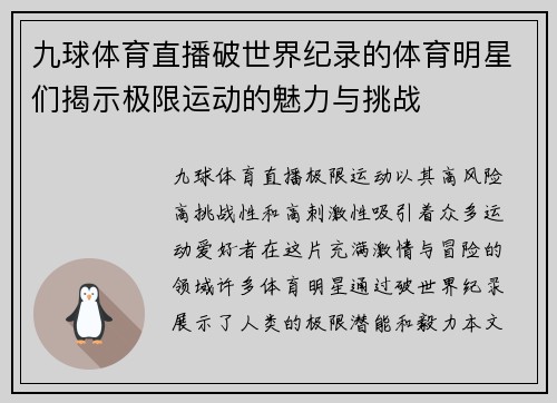 九球体育直播破世界纪录的体育明星们揭示极限运动的魅力与挑战