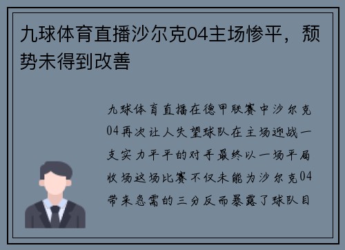 九球体育直播沙尔克04主场惨平，颓势未得到改善