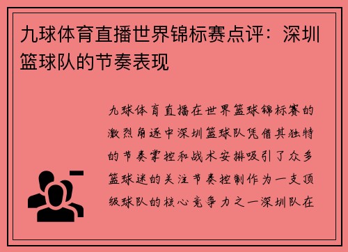 九球体育直播世界锦标赛点评：深圳篮球队的节奏表现