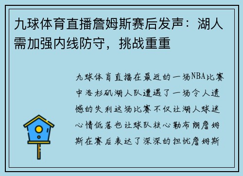 九球体育直播詹姆斯赛后发声：湖人需加强内线防守，挑战重重