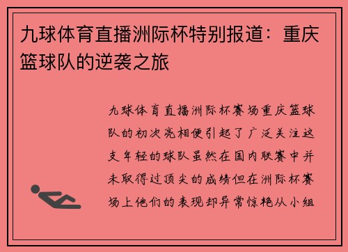 九球体育直播洲际杯特别报道：重庆篮球队的逆袭之旅