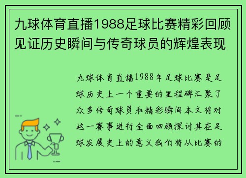 九球体育直播1988足球比赛精彩回顾见证历史瞬间与传奇球员的辉煌表现