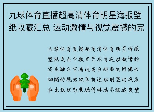 九球体育直播超高清体育明星海报壁纸收藏汇总 运动激情与视觉震撼的完美融合