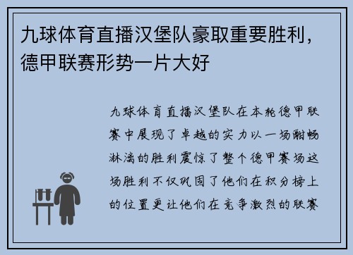 九球体育直播汉堡队豪取重要胜利，德甲联赛形势一片大好