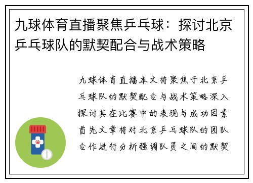 九球体育直播聚焦乒乓球：探讨北京乒乓球队的默契配合与战术策略