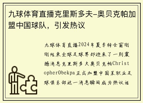 九球体育直播克里斯多夫-奥贝克帕加盟中国球队，引发热议