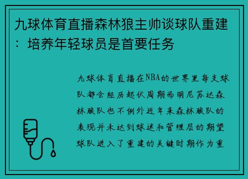 九球体育直播森林狼主帅谈球队重建：培养年轻球员是首要任务