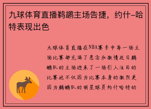 九球体育直播鹈鹕主场告捷，约什-哈特表现出色