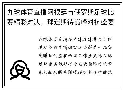 九球体育直播阿根廷与俄罗斯足球比赛精彩对决，球迷期待巅峰对抗盛宴