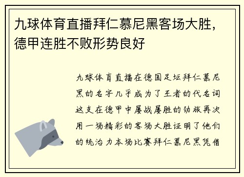 九球体育直播拜仁慕尼黑客场大胜，德甲连胜不败形势良好
