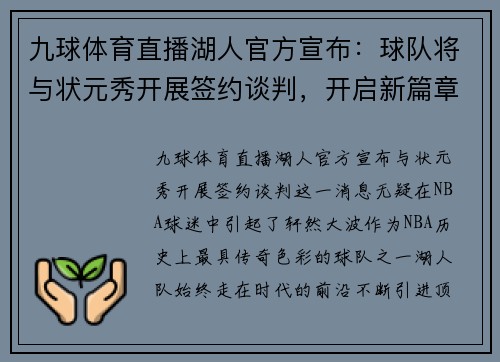 九球体育直播湖人官方宣布：球队将与状元秀开展签约谈判，开启新篇章