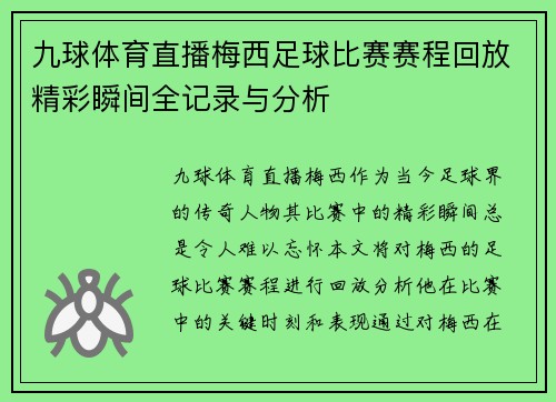 九球体育直播梅西足球比赛赛程回放精彩瞬间全记录与分析