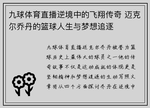 九球体育直播逆境中的飞翔传奇 迈克尔乔丹的篮球人生与梦想追逐
