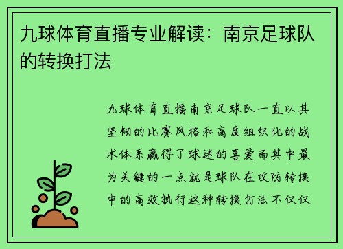 九球体育直播专业解读：南京足球队的转换打法