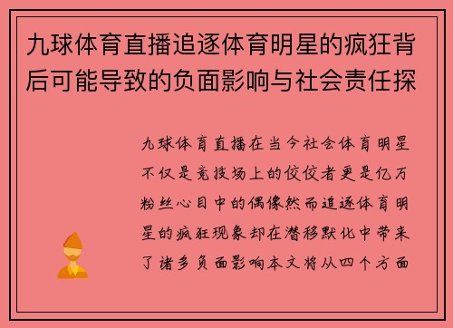 九球体育直播追逐体育明星的疯狂背后可能导致的负面影响与社会责任探讨