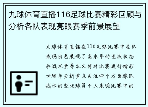 九球体育直播116足球比赛精彩回顾与分析各队表现亮眼赛季前景展望