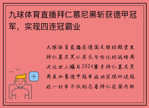 九球体育直播拜仁慕尼黑斩获德甲冠军，实现四连冠霸业