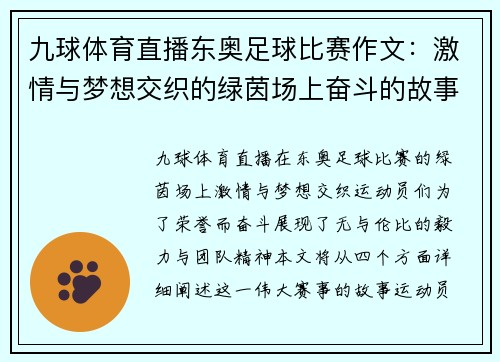 九球体育直播东奥足球比赛作文：激情与梦想交织的绿茵场上奋斗的故事