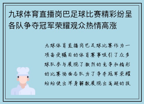 九球体育直播岗巴足球比赛精彩纷呈各队争夺冠军荣耀观众热情高涨