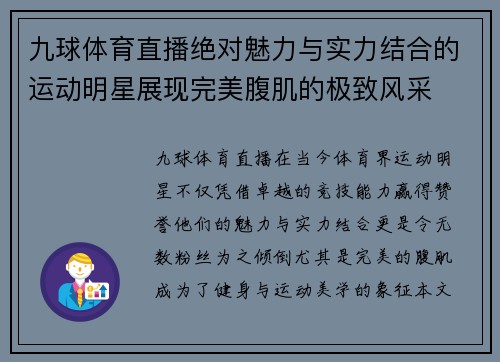 九球体育直播绝对魅力与实力结合的运动明星展现完美腹肌的极致风采