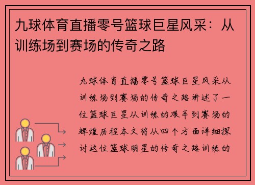 九球体育直播零号篮球巨星风采：从训练场到赛场的传奇之路