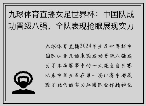 九球体育直播女足世界杯：中国队成功晋级八强，全队表现抢眼展现实力