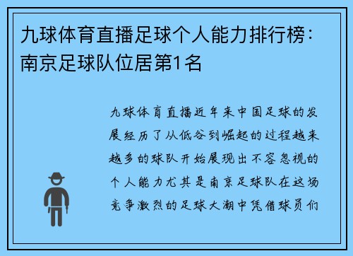 九球体育直播足球个人能力排行榜：南京足球队位居第1名