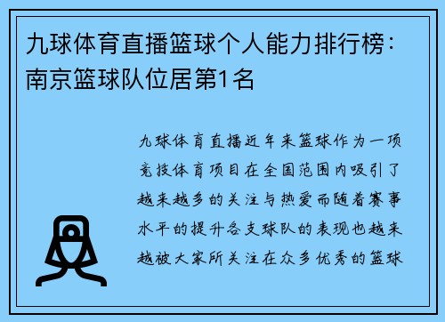 九球体育直播篮球个人能力排行榜：南京篮球队位居第1名