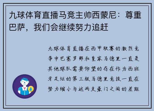 九球体育直播马竞主帅西蒙尼：尊重巴萨，我们会继续努力追赶