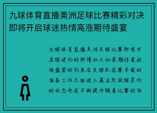 九球体育直播美洲足球比赛精彩对决即将开启球迷热情高涨期待盛宴
