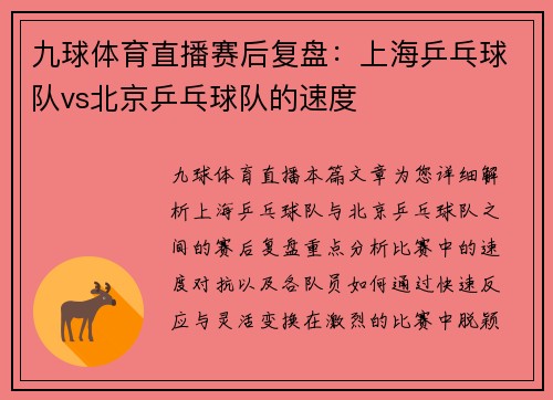 九球体育直播赛后复盘：上海乒乓球队vs北京乒乓球队的速度