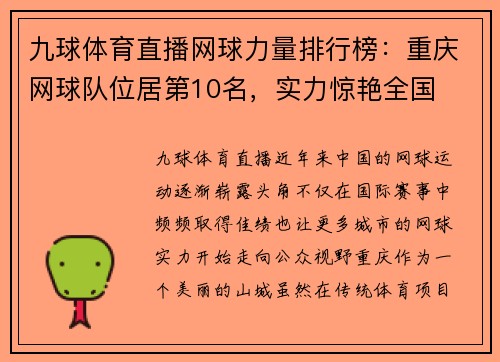 九球体育直播网球力量排行榜：重庆网球队位居第10名，实力惊艳全国