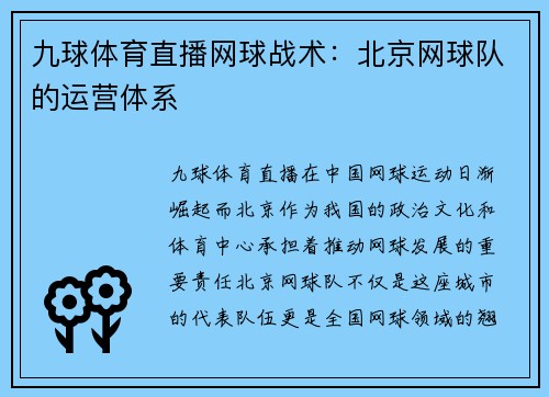 九球体育直播网球战术：北京网球队的运营体系