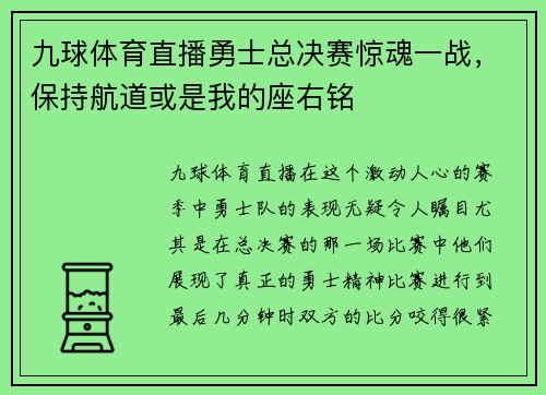 九球体育直播勇士总决赛惊魂一战，保持航道或是我的座右铭