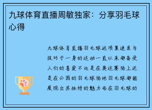 九球体育直播周敏独家：分享羽毛球心得