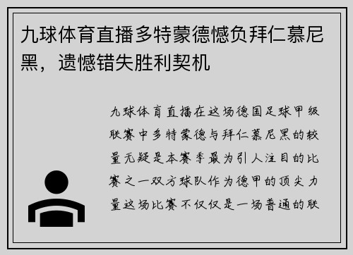 九球体育直播多特蒙德憾负拜仁慕尼黑，遗憾错失胜利契机