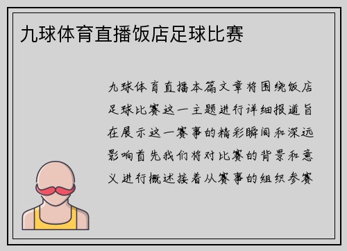 九球体育直播饭店足球比赛