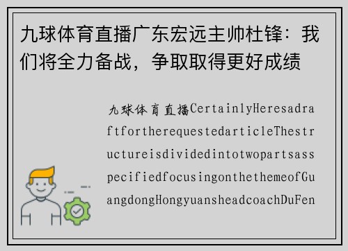 九球体育直播广东宏远主帅杜锋：我们将全力备战，争取取得更好成绩