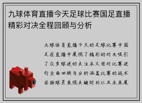 九球体育直播今天足球比赛国足直播精彩对决全程回顾与分析