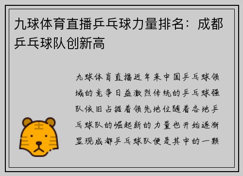九球体育直播乒乓球力量排名：成都乒乓球队创新高