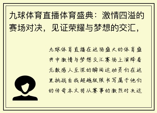 九球体育直播体育盛典：激情四溢的赛场对决，见证荣耀与梦想的交汇，挑战极限，书写传奇！