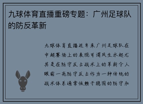 九球体育直播重磅专题：广州足球队的防反革新