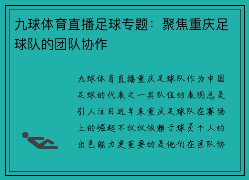 九球体育直播足球专题：聚焦重庆足球队的团队协作