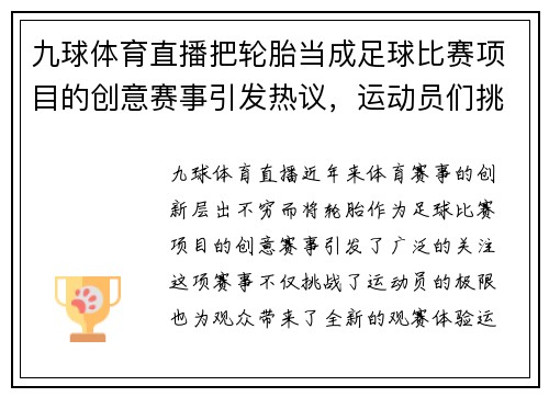 九球体育直播把轮胎当成足球比赛项目的创意赛事引发热议，运动员们挑战极限