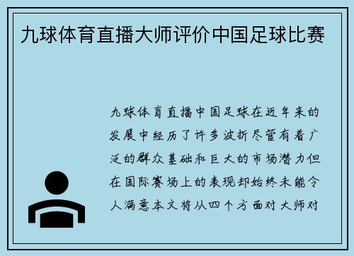九球体育直播大师评价中国足球比赛
